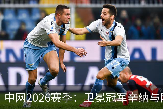 中网2026赛季：卫冕冠军辛纳与阿尼西莫娃因伤退赛，多名顶级球员缺席