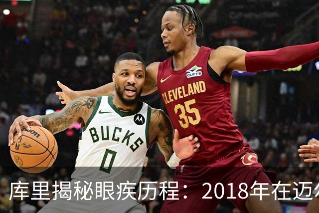 库里揭秘眼疾历程：2018年在迈尔斯的提醒下才意识到问题