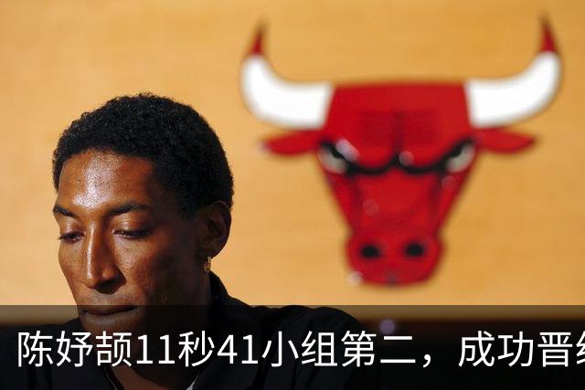 陈妤颉11秒41小组第二，成功晋级亚运会百米决赛