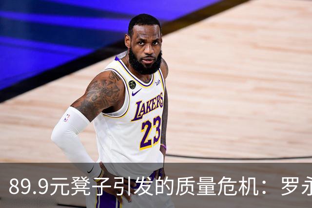 89.9元凳子引发的质量危机：罗永浩与俞敏洪的舆论交锋